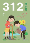 312植树节海报