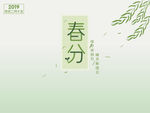 春分背景图