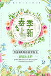 春装上新