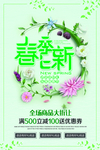 春季促销海报