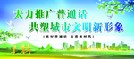 大力推广普通话