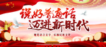 说好普通话 迈进新时代