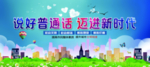 普通话 新时代