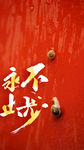 永不止步