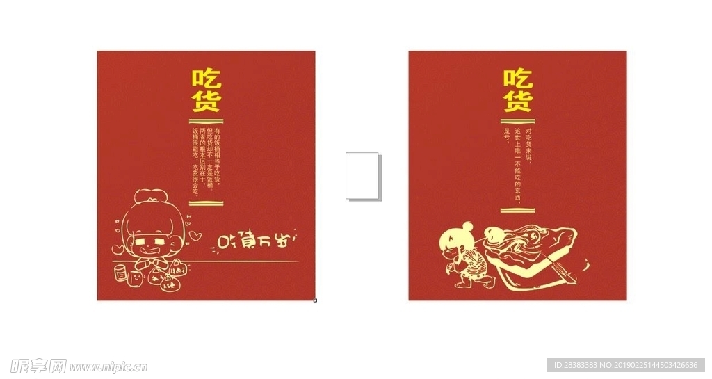 吃货