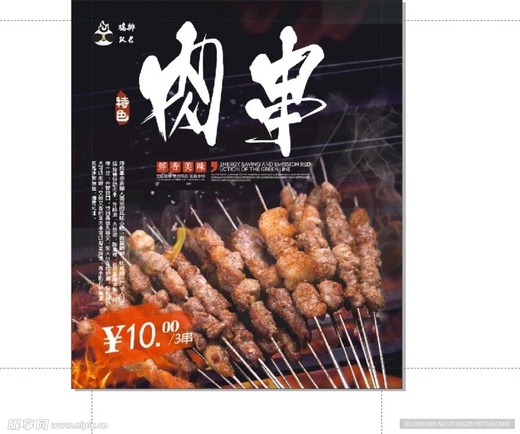 烤肉 烧烤肉串灯箱片宣传单