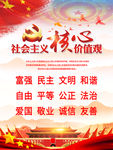 社会主义核心价值观