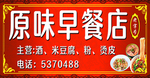 原味早餐店招牌 早餐招牌