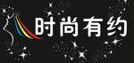 时尚有约