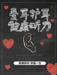 全国爱耳日健康听力