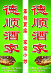 德顺酒家