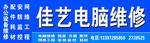 佳艺电脑维修