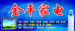 金平家电