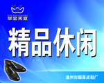 精品休闲