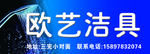 欧艺洁具