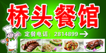 桥头餐馆