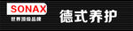 索纳克斯