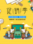 开学促销海报