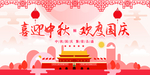 喜迎中秋欢度国庆展板psd素材