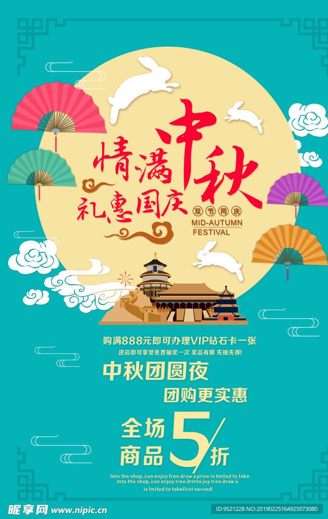 情满中秋礼惠国庆促销海报psd