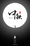温馨中秋节宣传海报模板psd素