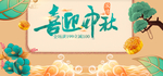 喜庆中国风喜迎中秋促销电商ba