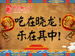 吊旗  晓龙翻大江
