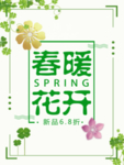 春季海报