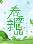 春季海报