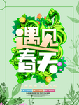 春季海报