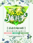 春季海报
