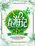 春季海报