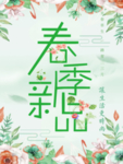 春季海报
