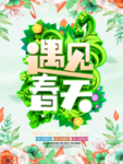 春季海报