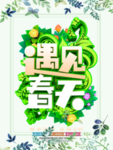 春季海报