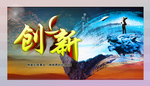 企业文化挂图之创新