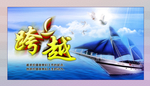 企业文化展板之跨越