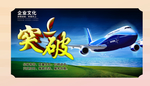企业文化之突破挂图