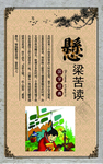 校园挂图悬梁苦读