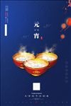 元宵节海报