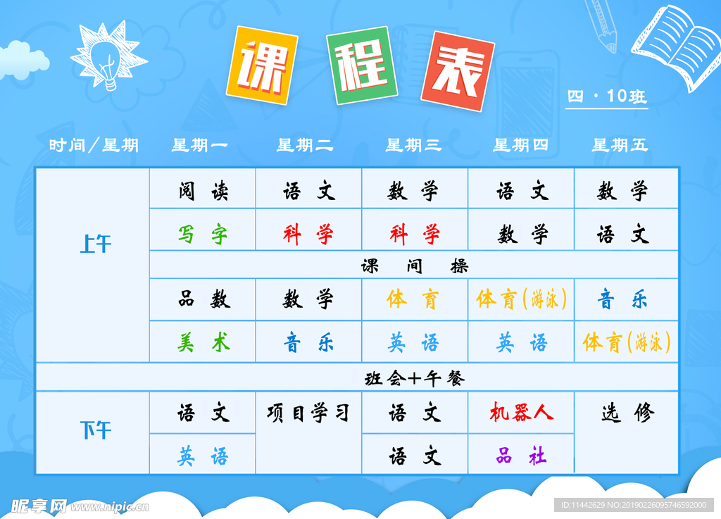 课程表