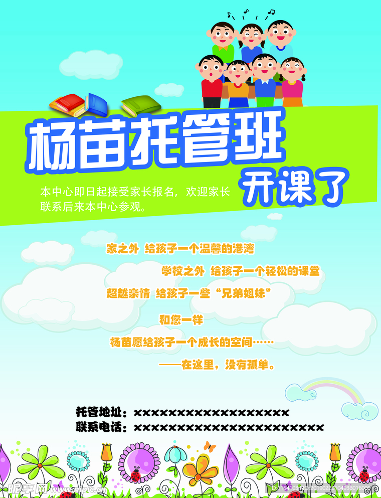 托管班彩页