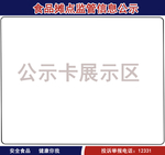 食品摊点监管信息公示牌