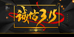 诚信315