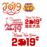 2019艺术字猪年