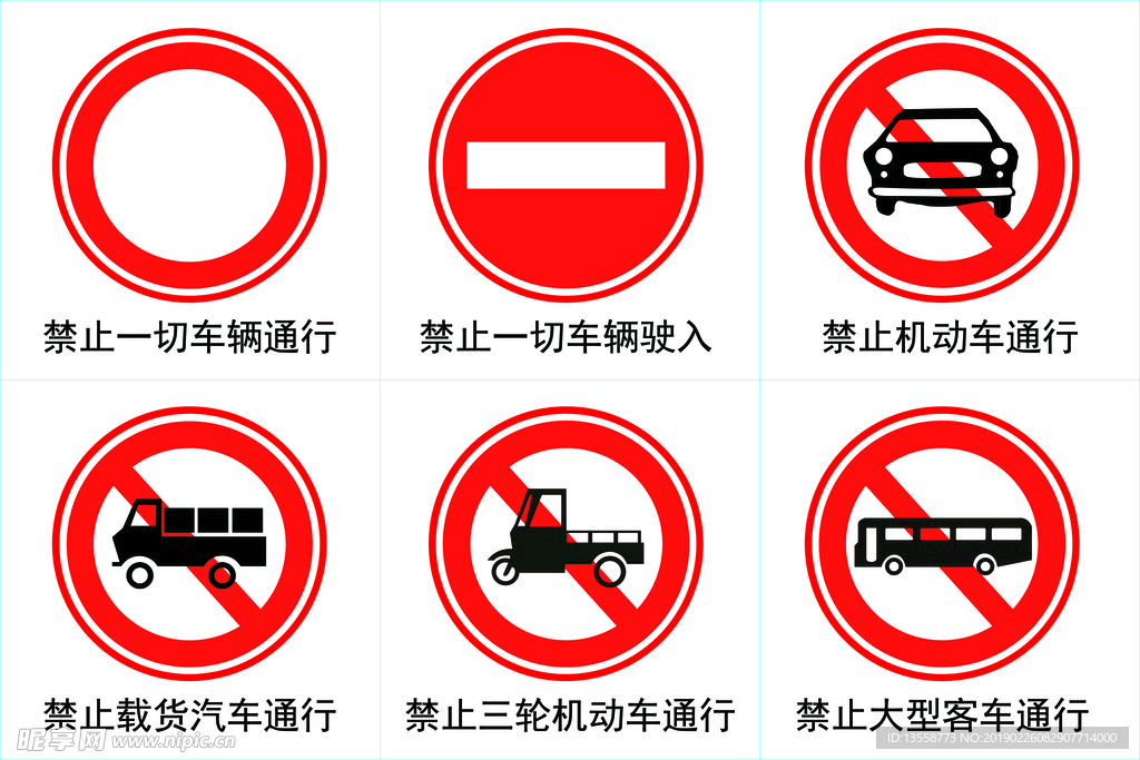 交通禁止标识
