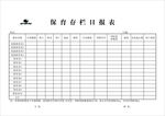 保育存栏日报表