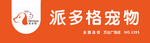 派多格宠物牌匾