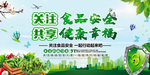 绿色关注食品安全共享健康幸福