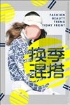 换季混搭海报
